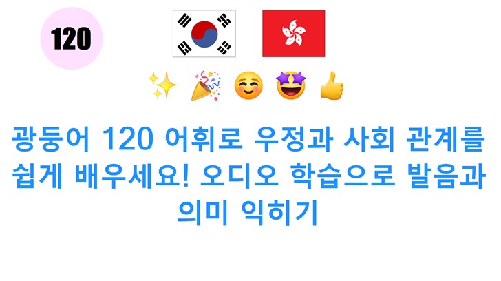 광둥어 120 어휘로 우정과 사회 관계를 쉽게 배우세요! 오디오 학습으로 발음과 의미 익히기